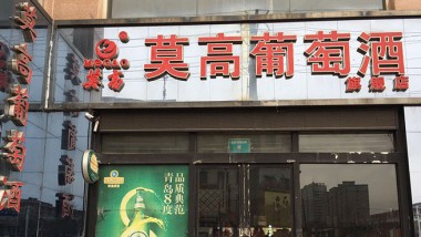 甘肃华亭莫高专卖店