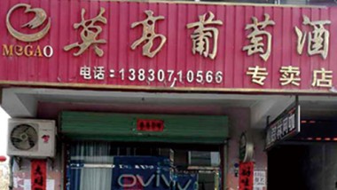 甘肃玉门莫高专卖店