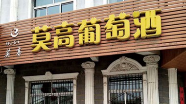 白银市白银区长安路莫高专卖店