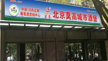 北京莫高城市酒堡