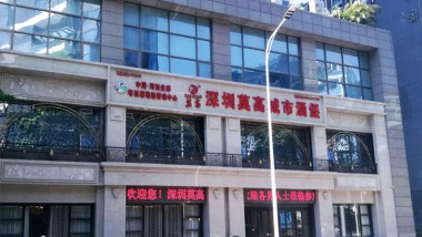 深圳莫高城市酒堡