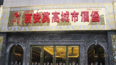 西安莫高城市酒堡