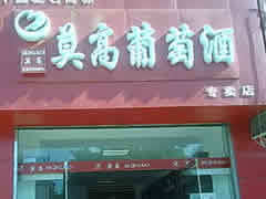 莫高葡萄酒张掖专卖店盛大开业