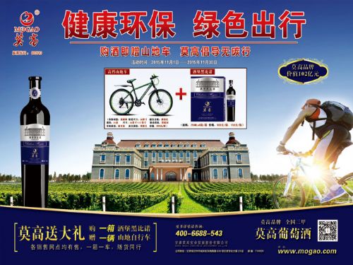 “购酒即赠山地车 莫高倡导无碳行”活动即将拉开帷幕