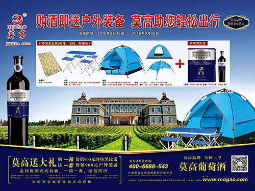 莫高公司举办购酒赠送户外装备活动
